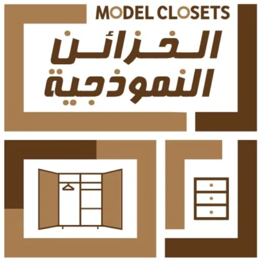 الخزائن النموذجية